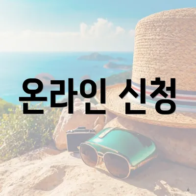 온라인 신청