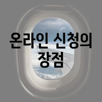 온라인 신청의 장점