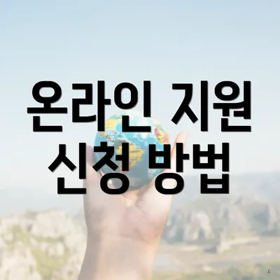 온라인 지원 신청 방법