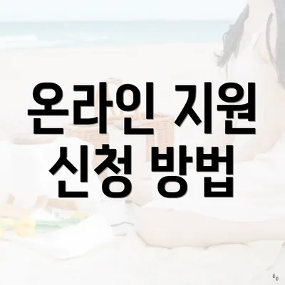 온라인 지원 신청 방법