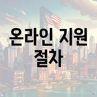 온라인 지원 절차
