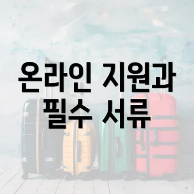 온라인 지원과 필수 서류