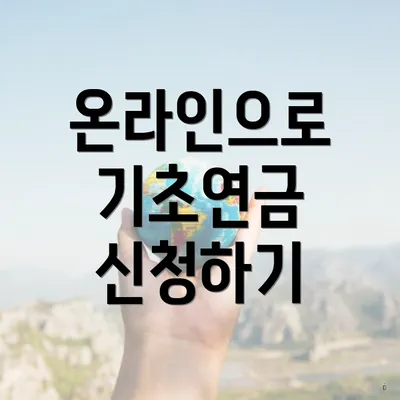 온라인으로 기초연금 신청하기