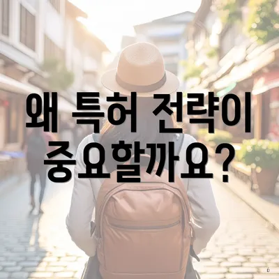 왜 특허 전략이 중요할까요?
