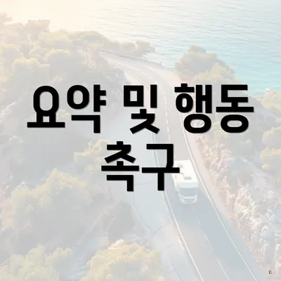 요약 및 행동 촉구