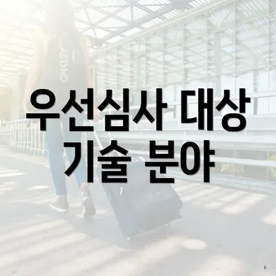 우선심사 대상 기술 분야