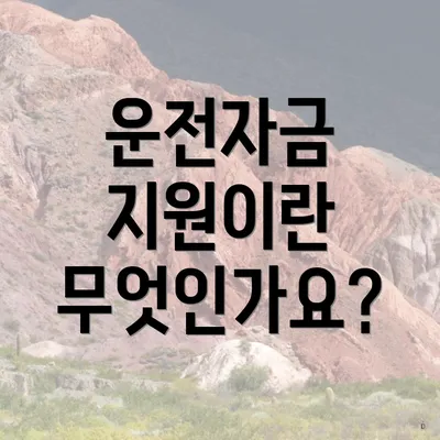 운전자금 지원이란 무엇인가요?