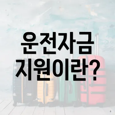운전자금 지원이란?