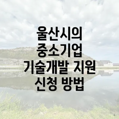 울산시의 중소기업 기술개발 지원 신청 방법