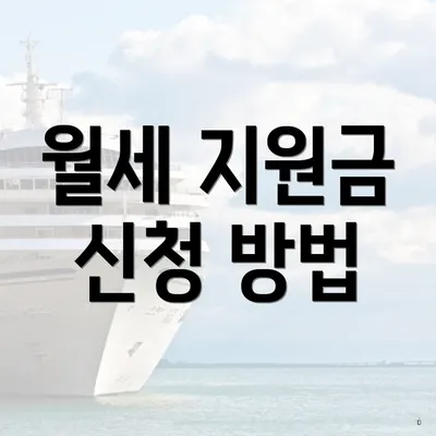 월세 지원금 신청 방법