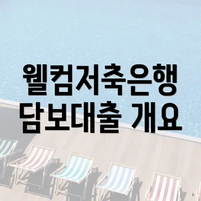 웰컴저축은행 담보대출 개요