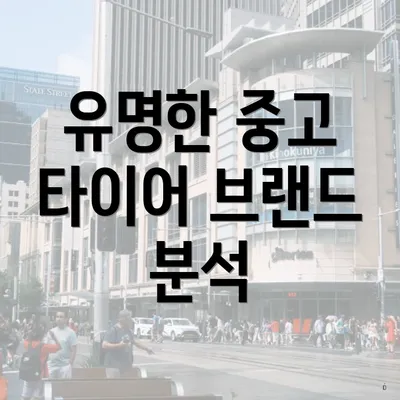 유명한 중고 타이어 브랜드 분석