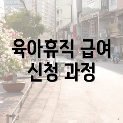 육아휴직 급여 신청 과정