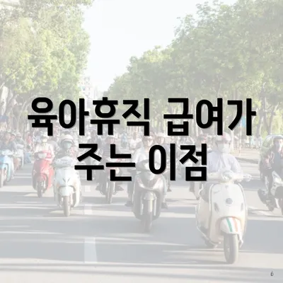 육아휴직 급여가 주는 이점