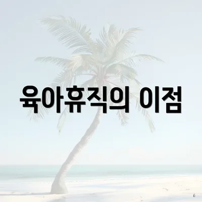 육아휴직의 이점
