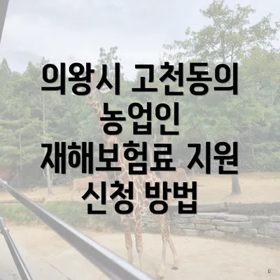 의왕시 고천동의 농업인 재해보험료 지원 신청 방법