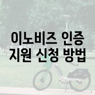 이노비즈 인증 지원 신청 방법