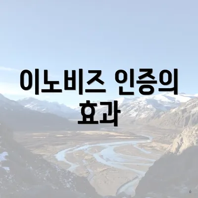 이노비즈 인증의 효과