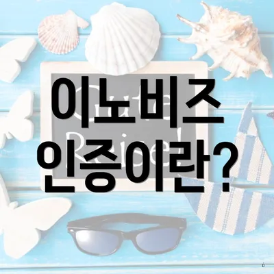 이노비즈 인증이란?