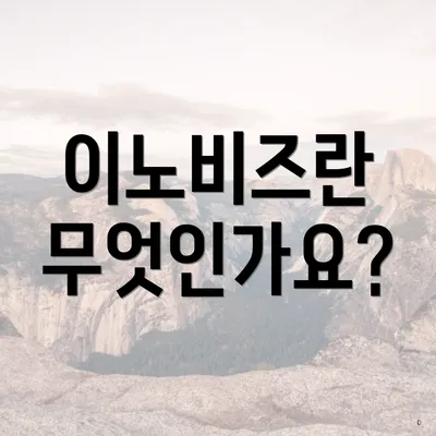 이노비즈란 무엇인가요?