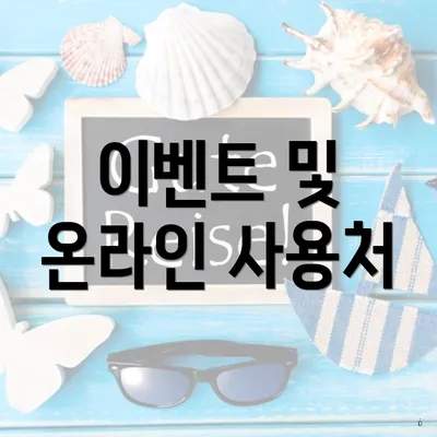 이벤트 및 온라인 사용처