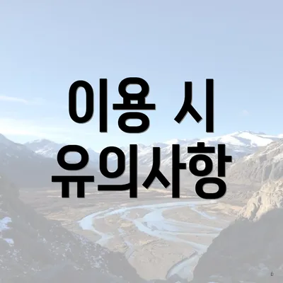 이용 시 유의사항