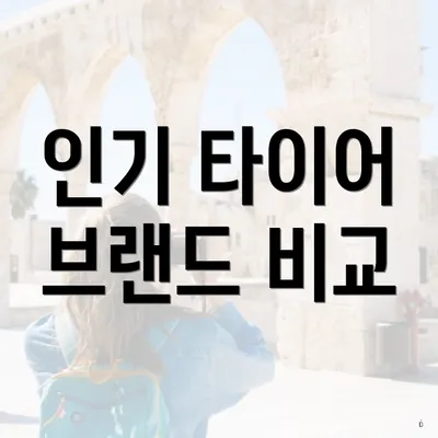 인기 타이어 브랜드 비교