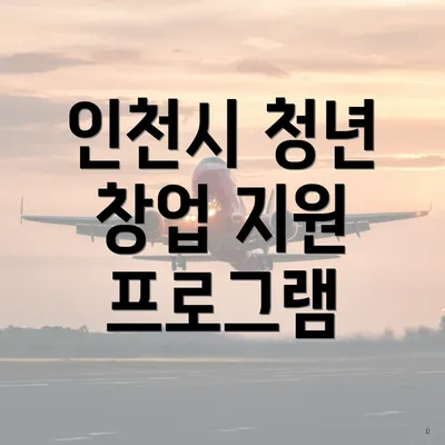 인천시 청년 창업 지원 프로그램