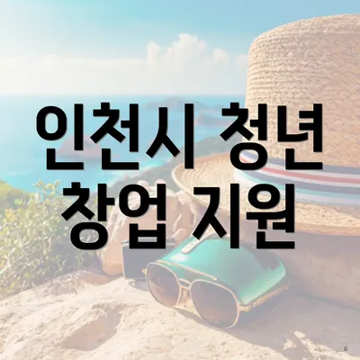 인천시 청년 창업 지원