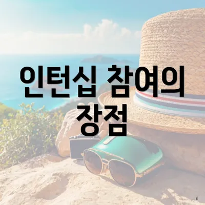 인턴십 참여의 장점