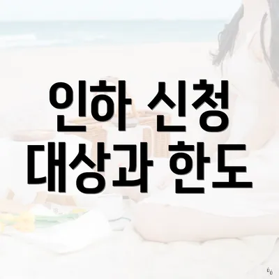 인하 신청 대상과 한도