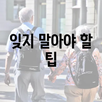 잊지 말아야 할 팁