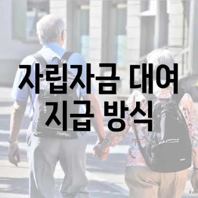 자립자금 대여 지급 방식