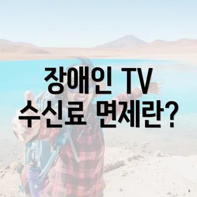 장애인 TV 수신료 면제란?