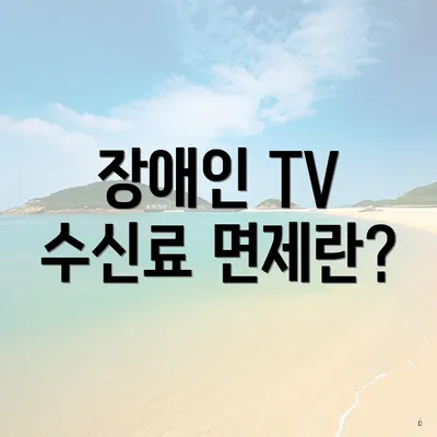 장애인 TV 수신료 면제란?