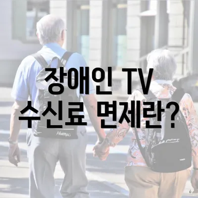 장애인 TV 수신료 면제란?