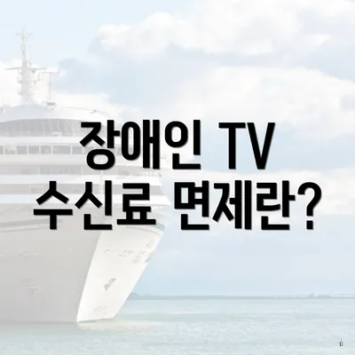 장애인 TV 수신료 면제란?