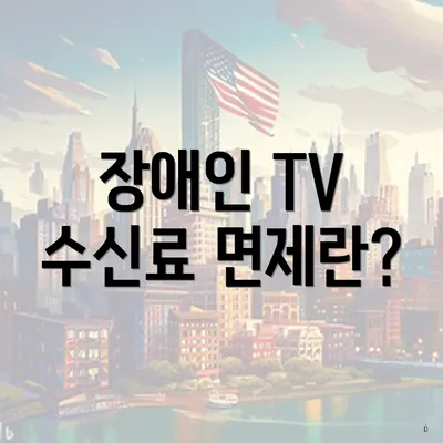 장애인 TV 수신료 면제란?