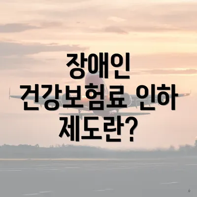 장애인 건강보험료 인하 제도란?