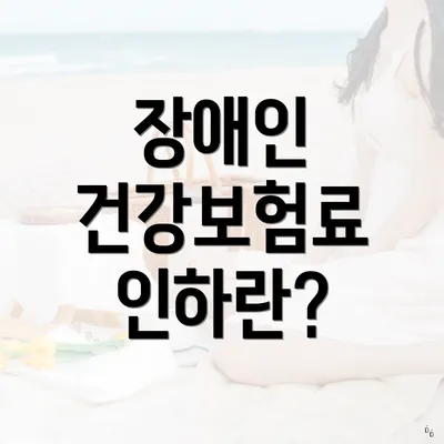 장애인 건강보험료 인하란?