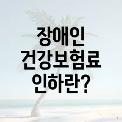 장애인 건강보험료 인하란?