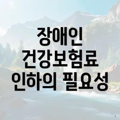 장애인 건강보험료 인하의 필요성