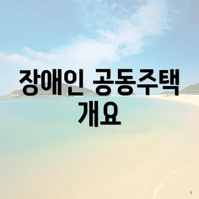 장애인 공동주택 개요