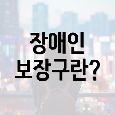 장애인 보장구란?