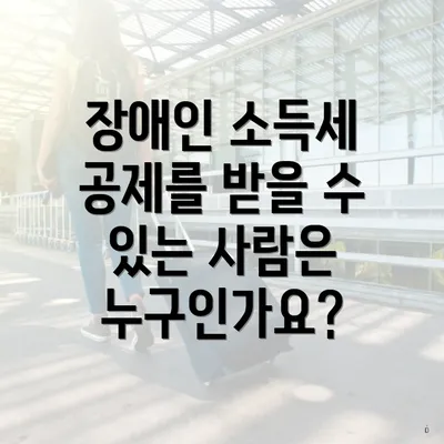장애인 소득세 공제를 받을 수 있는 사람은 누구인가요?