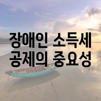장애인 소득세 공제의 중요성
