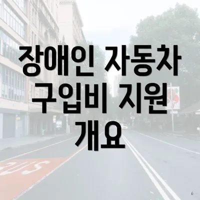 장애인 자동차 구입비 지원 개요