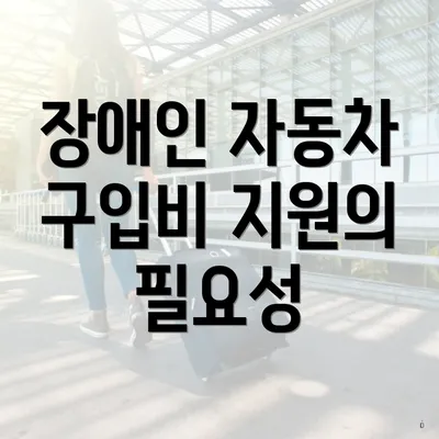장애인 자동차 구입비 지원의 필요성