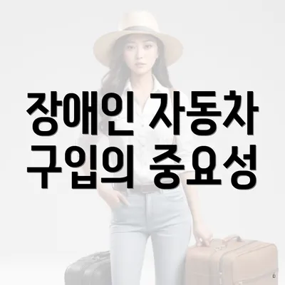 장애인 자동차 구입의 중요성