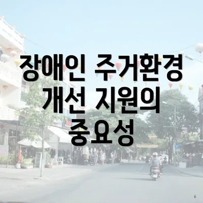 장애인 주거환경 개선 지원의 중요성
